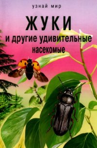 cover of the book Жуки и другие удивительные насекомые. Школьный путеводитель