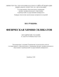 cover of the book Физическая химия силикатов : метод. указания к лаб. работам