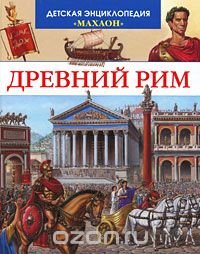 cover of the book Древний Рим