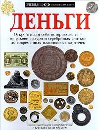 cover of the book Деньги