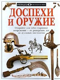 cover of the book Доспехи и оружие