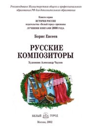 cover of the book Русские композиторы