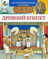 cover of the book Древний Египет