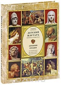 cover of the book Детский плутарх. Великие и знаменитые. Древняя Греция. От Анахарсиса до Александра Македонского