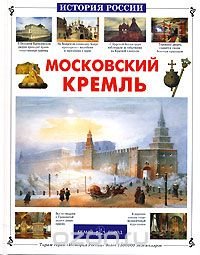 cover of the book Московский Кремль