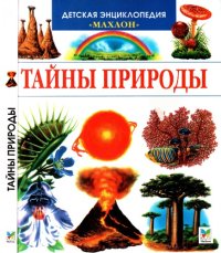 cover of the book Тайны природы