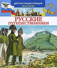 cover of the book Русские путешественники