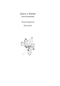 cover of the book Ересь о Киеве