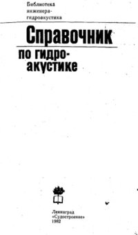 cover of the book Справочник по гидроакустике