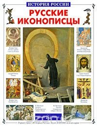 cover of the book Русские иконописцы