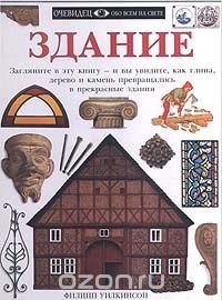 cover of the book Здание