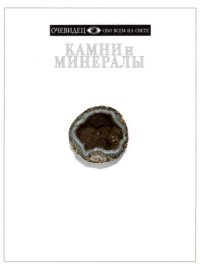 cover of the book Камни и минералы