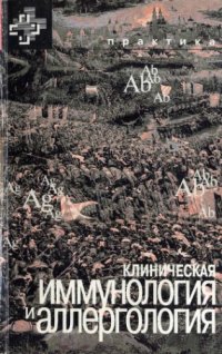 cover of the book Клиническая иммунология и аллергология