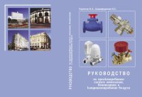 cover of the book Руководство по проектированию систем отопления, вентиляции и кондиционирования воздуха