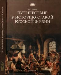 cover of the book Путешествие в историю старой русской жизни