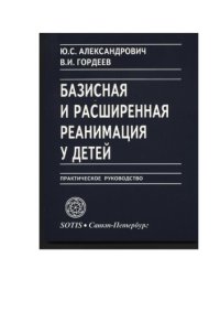 cover of the book Базисная и расширенная реанимация у детей : практическое руководство