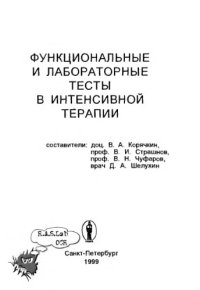 cover of the book Функциональные и лабораторные тесты в анестезиологии и интенсивной терапии