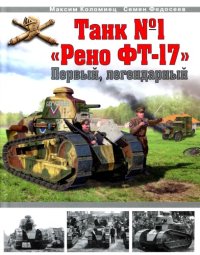 cover of the book Танк №1 "Рено ФТ-17". Первый, легендарный