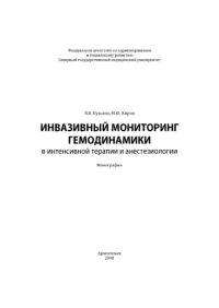 cover of the book Инвазивный мониторинг гемодинамики : монография