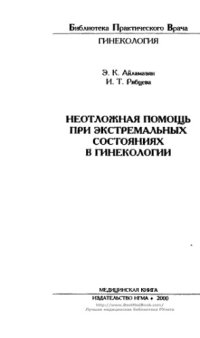 cover of the book Неотложная помощь при экстремальных состояниях в гинекологии