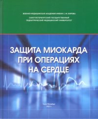 cover of the book Защита миокарда при операциях на сердце. Монография