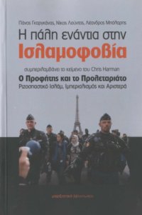 cover of the book Η πάλη ενάντια στην ισλαμοφοβία