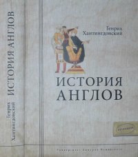 cover of the book История Англов