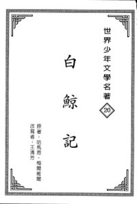 cover of the book 白鯨記 - 世界少年文學名著 (注音)