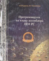 cover of the book Программируем на языке ассемблера IBM PC