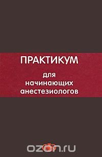 cover of the book Практикум для начинающих анестезиологов