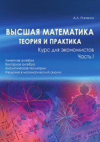 cover of the book Высшая математика теория и практика. Курс для экономистов. В 2-х частях