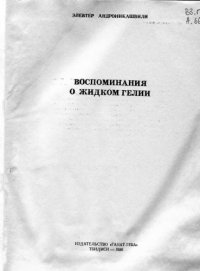 cover of the book Воспоминания о жидком гелии