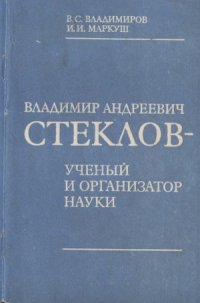 cover of the book Владимир Андреевич Стеклов — ученый и организатор науки