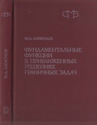 cover of the book Фундаментальные функции в приближенных решениях граничных задач