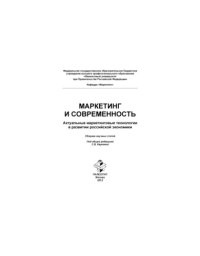 cover of the book Маркетинг и современность Актуальные маркетинговые технологии в развитии российской экономики