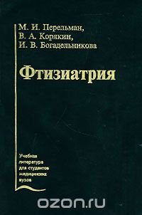 cover of the book Фтизиатрия