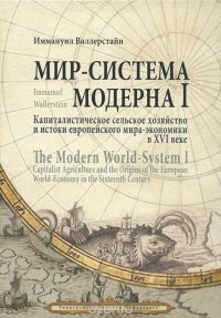 cover of the book Мир-система Модерна. Том 1. Капиталистическое сельское хозяйство и истоки европейского мира-экономики в XVI веке