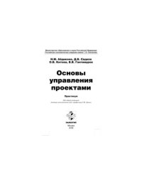 cover of the book Основы управления проектами. Практикум