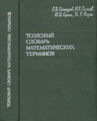 cover of the book Толковый словарь математических терминов