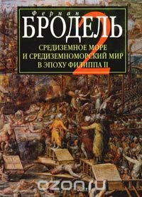 cover of the book Средиземное море и средиземноморский мир в эпоху Филиппа II. Часть 2. Коллективные судьбы и универсальные сдвиги