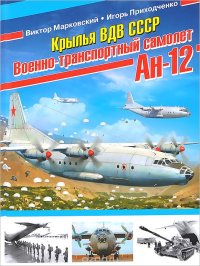 cover of the book Крылья ВДВ СССР. Военно-транспортный самолет Ан-12