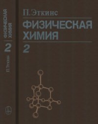 cover of the book Физическая химия