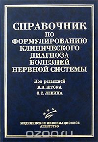 cover of the book Справочник по формулированию клинического диагноза болезней нервной системы