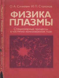 cover of the book Физика плазмы. (стационарные процессы в частично  ионизованном газе)  Учеб. пособие для вузов.