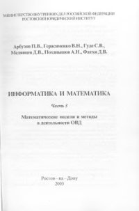 cover of the book Информатика и математика. математические модели и методы в деятельности ОВД