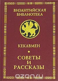 cover of the book Кекавмен. Советы и рассказы