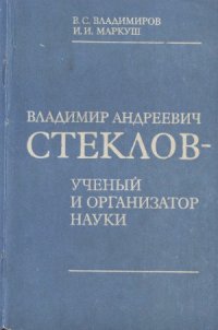 cover of the book Владимир Андреевич Стеклов — ученый и организатор науки