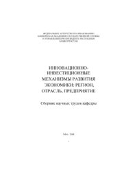 cover of the book Инновационно-инвестиционные механизмы развития экономики: регион, отрасль, предприятие. Сборник научных трудов кафедры