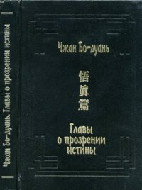 cover of the book Главы о прозрении истины