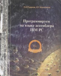 cover of the book Программируем на языке ассемблера IBM PC